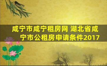 咸宁市咸宁租房网 湖北省咸宁市公租房申请条件2017